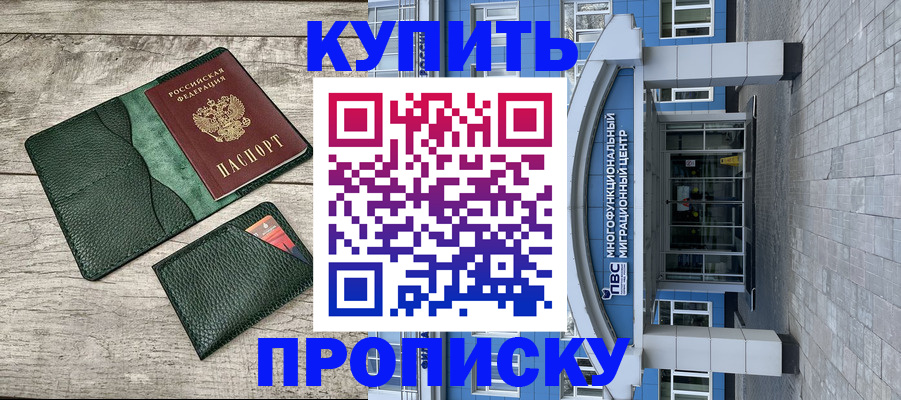 прописка штамп в Закаменске